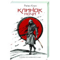 Клинок ночи