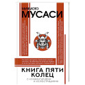 Книга пяти колец