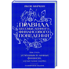 Правила бессмысленного финансового поведения