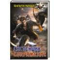 Системщик. Сопряжение