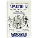Архетипы в скандинавских мифах
