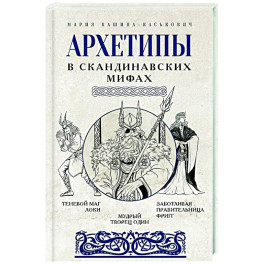 Архетипы в скандинавских мифах