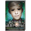 Исход Авроры