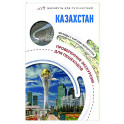 Казахстан. Маршруты для путешествий