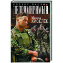 Непримиримый