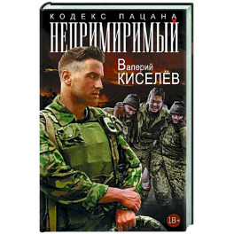 Непримиримый