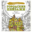 Городские пейзажи. Рисунки для медитаций