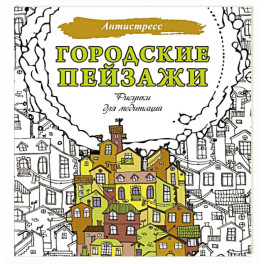 Городские пейзажи. Рисунки для медитаций