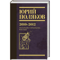 Собрание сочинений. Том 7. 2010-2012
