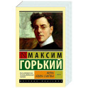 Жизнь Клима Самгина. В 2 книгах. Книга 1