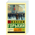 Жизнь Клима Самгина. В 2 книгах. Книга 2