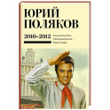 Собрание сочинений. Том 7. 2010-2012