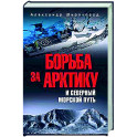 Борьба за Арктику и Северный морской путь