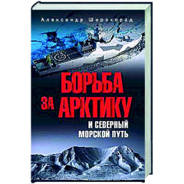 Борьба за Арктику и Северный морской путь