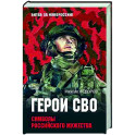 Герои СВО. Символы российского мужества