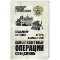 Самые известные операции спецслужб