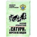 Сатурн почти не виден