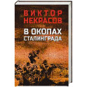 В окопах Сталинграда