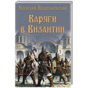 Варяги в Византии