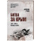 Битва за Крым 1941-1944 гг. Выводы и уроки