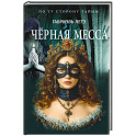 Черная месса