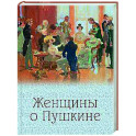 Женщины о Пушкине