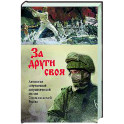 За други своя. Антология современной патриотической поэзии Союза писателей России