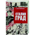 Сталинград