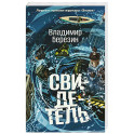 Свидетель
