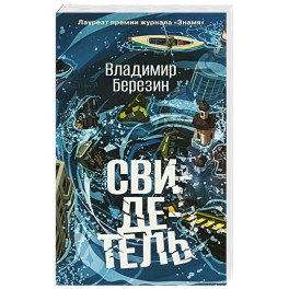 Свидетель