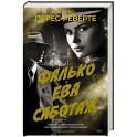 Фалько. Ева. Саботаж