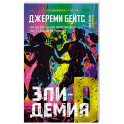 Эпидемия D