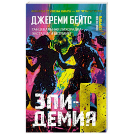 Эпидемия D