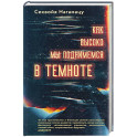 Как высоко мы поднимемся в темноте