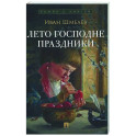 Лето Господне.Праздники