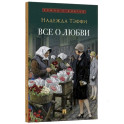 Все о любви