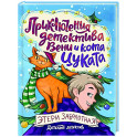 Приключения детектива Вени и кота Цуката