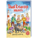 Тайна крымского маяка.Часть 3