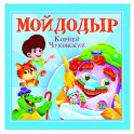 Мойдодыр