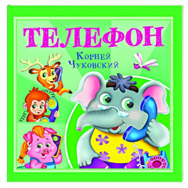 Телефон