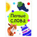 Первые слова