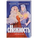 Моя любимая сНежность
