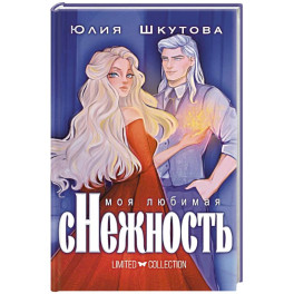 Моя любимая сНежность