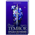 Темное предназначение: Поцелуй полуночи