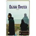 Облик Протея