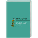 Мистерии. Избранные статьи из конференций "Эранос"