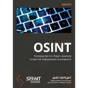 OSINT. Руководство по сбору и анализу открытой информации в интернете