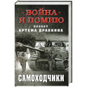 Самоходчики