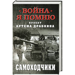 Самоходчики