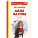 Алые паруса. Рассказы